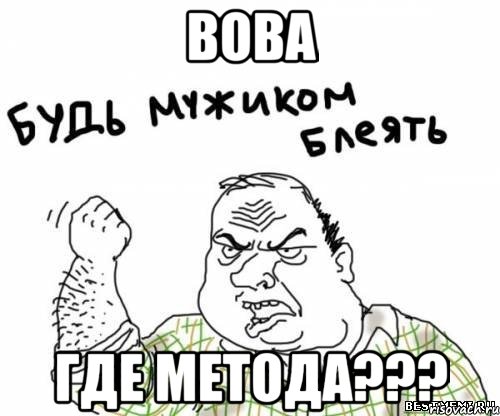 Вова Где метода???, Мем блять