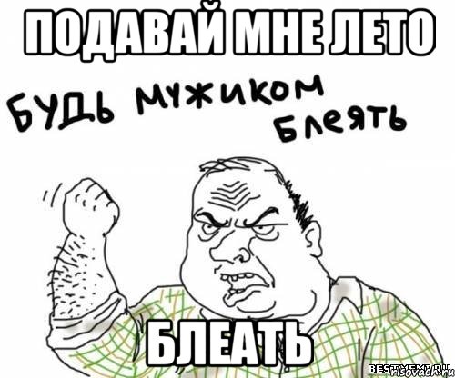 Подавай мне лето Блеать, Мем блять