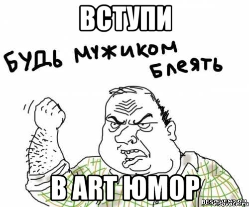 Вступи В ART Юмор, Мем блять