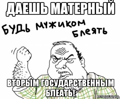 Даешь матерный вторым государственным блеать!, Мем блять