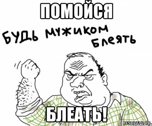 Помойся Блеать!, Мем блять