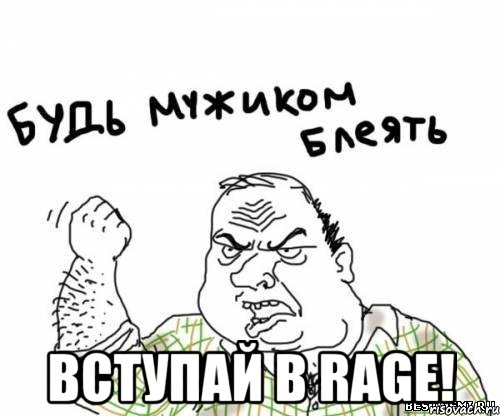  Вступай в Rage!, Мем блять