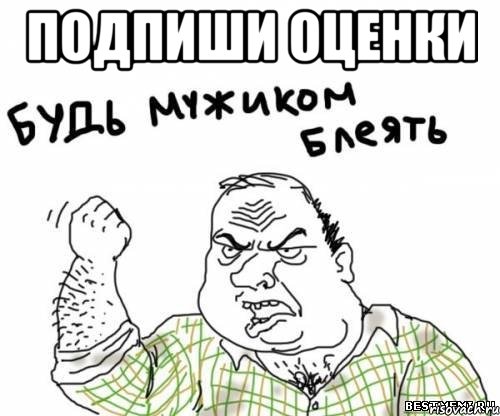 подпиши оценки , Мем блять