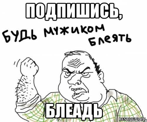 Подпишись, блеадь, Мем блять