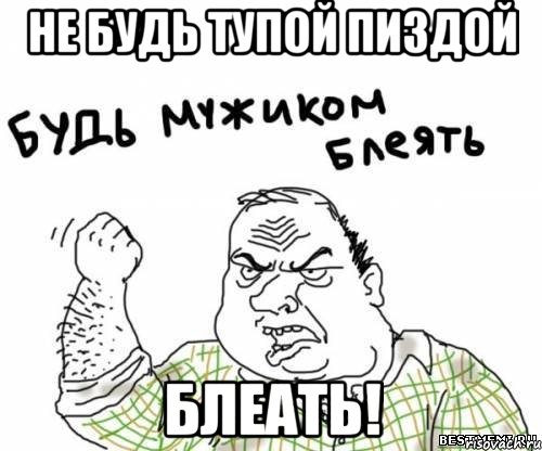 не будь тупой пиздой блеать!