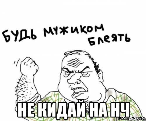  Не кидай на нч