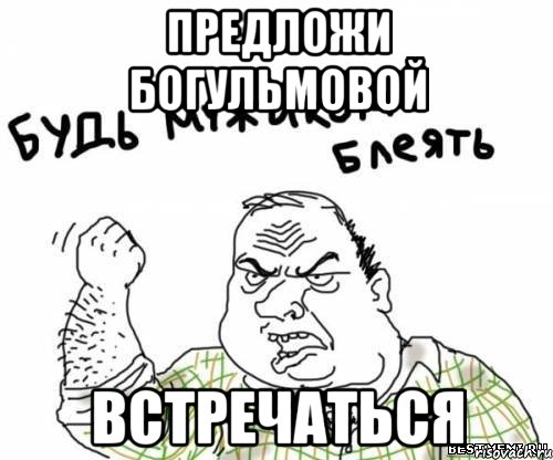 Предложи Богульмовой Встречаться, Мем блять
