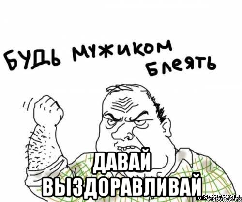  давай выздоравливай, Мем блять