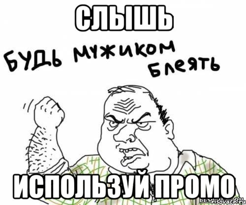 слышь используй промо