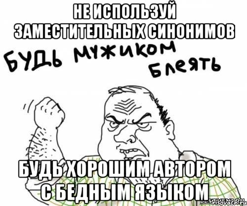 Не используй заместительных синонимов Будь хорошим автором с бедным языком, Мем блять
