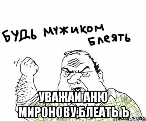  Уважай Аню миронову,Блеать ъ, Мем блять