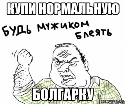 Купи нормальную болгарку, Мем блять