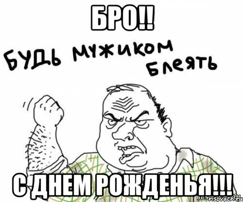 Бро!! С днем рожденья!!!, Мем блять