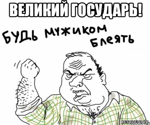 великий государь! , Мем блять