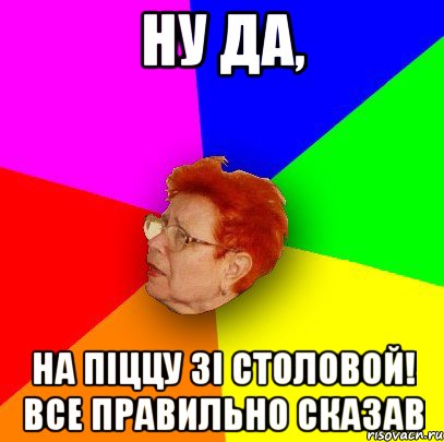 Ну да, на піццу зі столовой! все правильно сказав