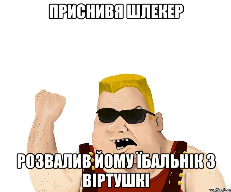 приснивя шлекер розвалив йому їбальнік з віртушкі, Мем Боевой мужик блеать