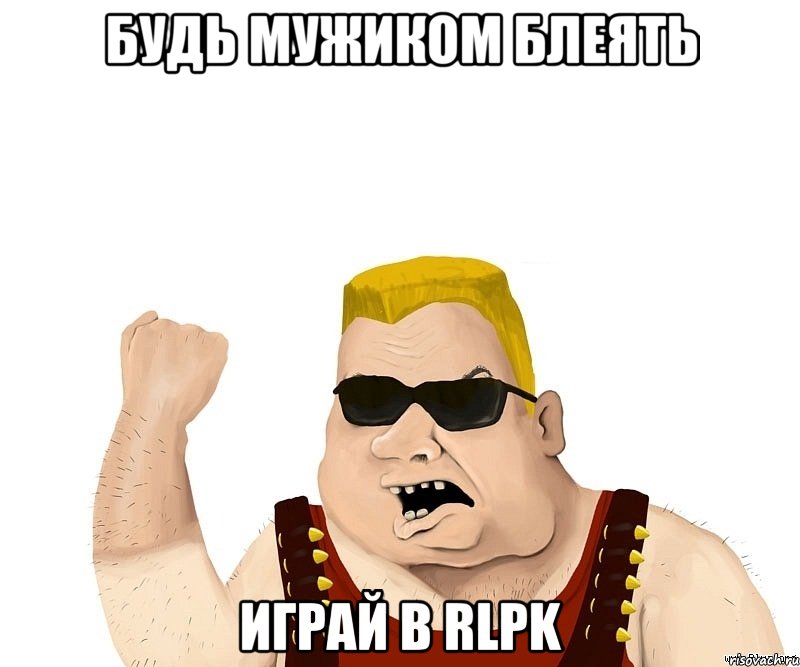 будь мужиком блеять играй в RLPK, Мем Боевой мужик блеать