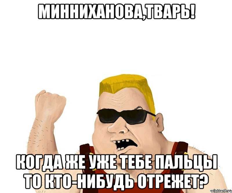 минниханова,тварь! когда же уже тебе пальцы то кто-нибудь отрежет?, Мем Боевой мужик блеать