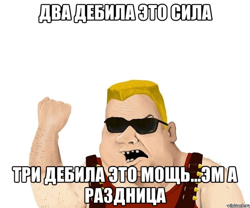 два дебила это сила три дебила это мощь...эм а раздница, Мем Боевой мужик блеать