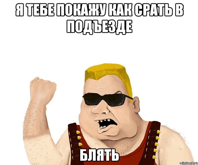 я тебе покажу как срать в подъезде БЛЯТЬ, Мем Боевой мужик блеать