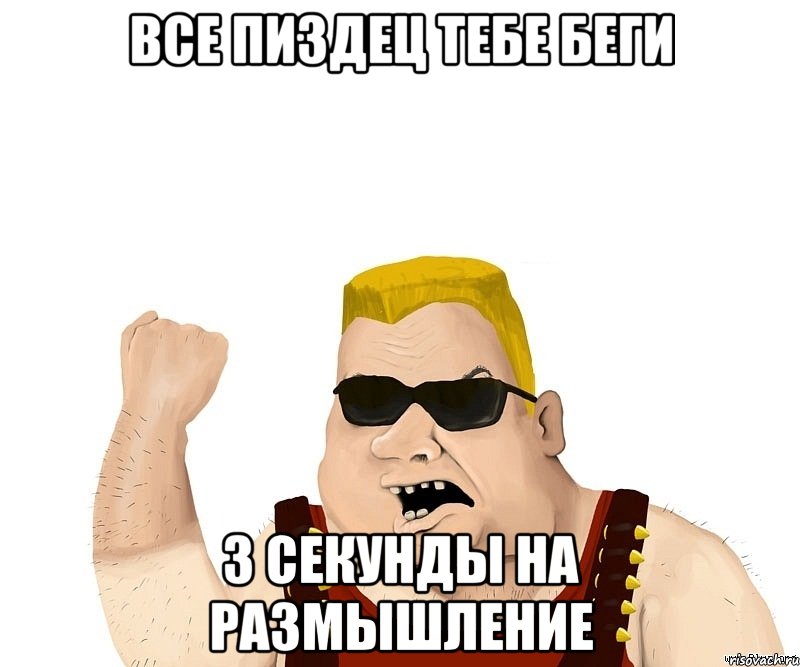 Все пиздец тебе беги 3 секунды на размышление, Мем Боевой мужик блеать