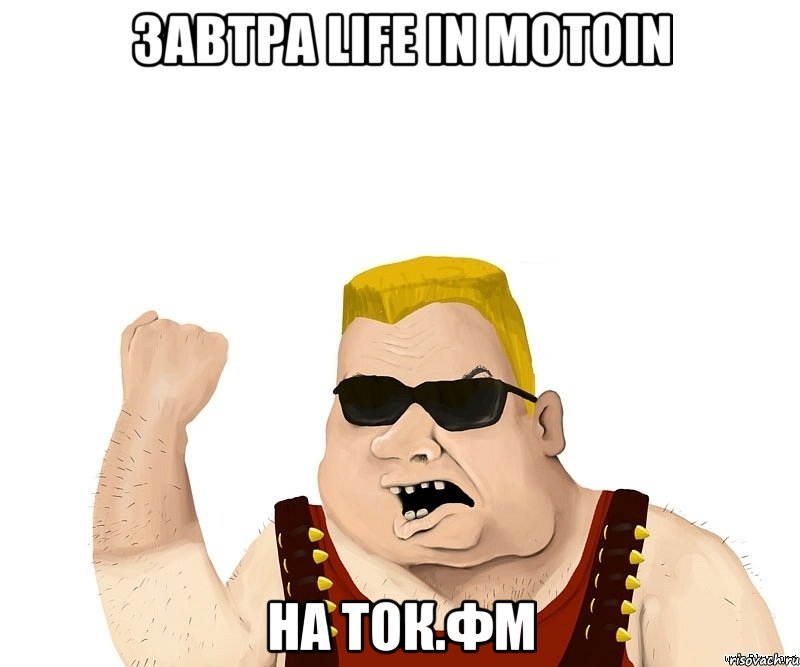 завтра LIFE IN MOTOIN НА ТОК.ФМ, Мем Боевой мужик блеать