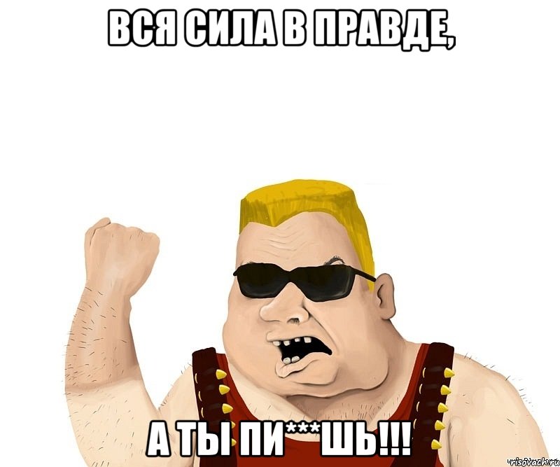 Вся сила в правде, а ты пи***шь!!!, Мем Боевой мужик блеать