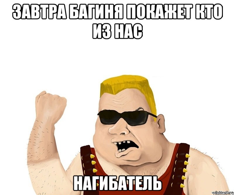 Завтра багиня покажет кто из нас нагибатель, Мем Боевой мужик блеать