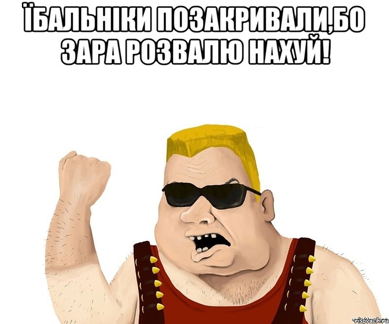 Їбальніки позакривали,бо зара розвалю нахуй! , Мем Боевой мужик блеать