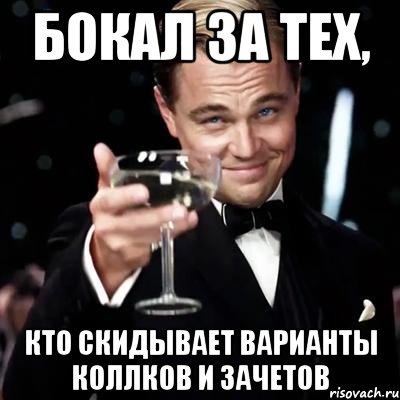 бокал за тех, кто скидывает варианты коллков и зачетов, Мем Великий Гэтсби (бокал за тех)