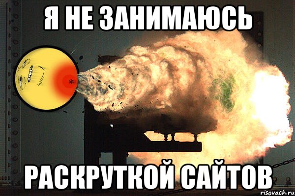 Я не занимаюсь раскруткой сайтов