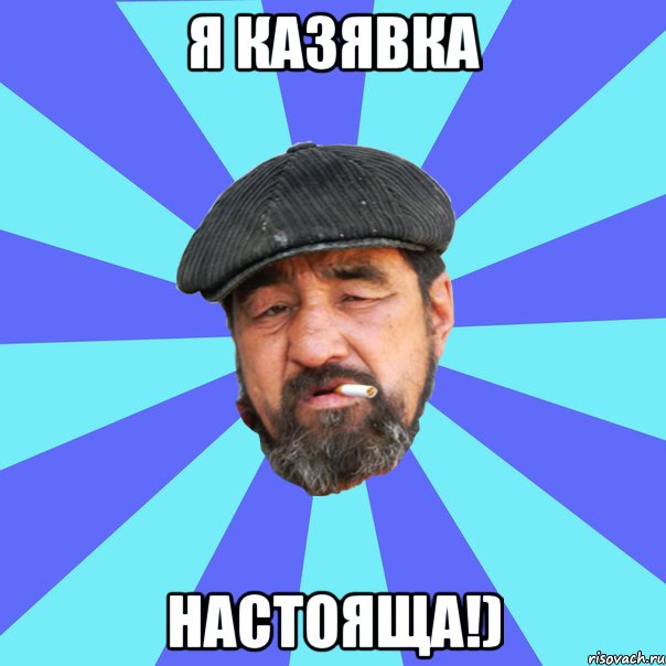 Я казявка Настояща!)