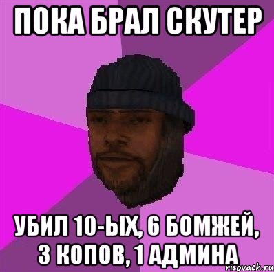 Пока брал скутер убил 10-ых, 6 бомжей, 3 копов, 1 админа, Мем Бомж самп рп