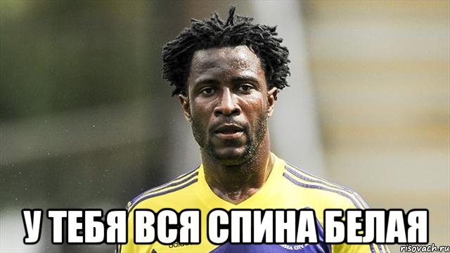  У тебя вся спина белая