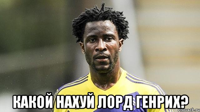  Какой нахуй Лорд Генрих?