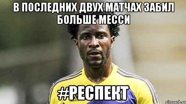 В последних двух матчах забил больше Месси #респект
