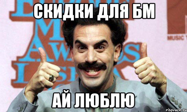 скидки для бм ай люблю, Мем Борат LPG