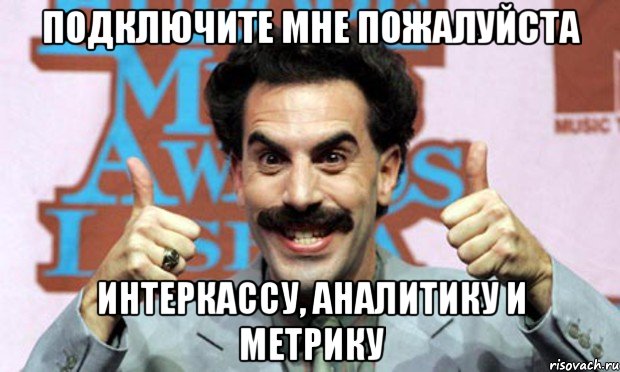 подключите мне пожалуйста интеркассу, аналитику и метрику, Мем Борат LPG