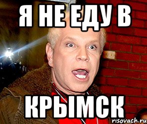 я не еду в КРЫМСК