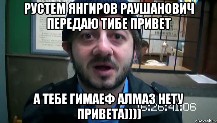 рустем янгиров раушанович передаю тибе привет а тебе гимаеф алмаз нету привета)))), Мем Бородач