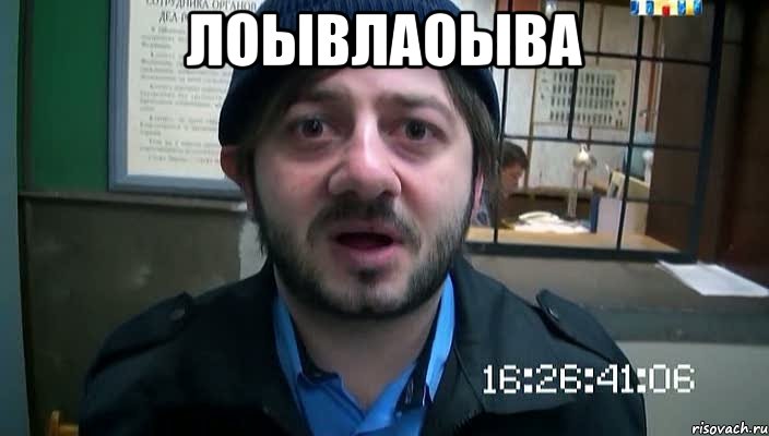 лоывлаоыва 