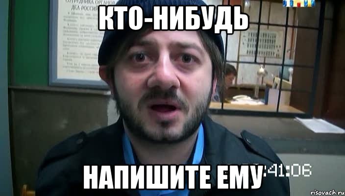 КТО-НИБУДЬ НАПИШИТЕ ЕМУ, Мем Бородач