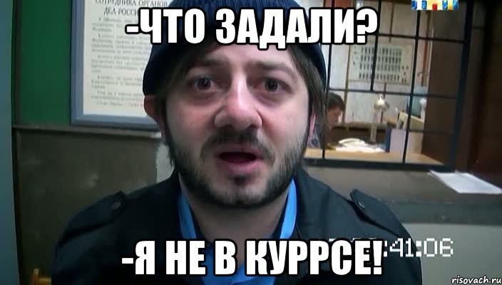 -Что задали? -Я не в куРРсе!, Мем Бородач