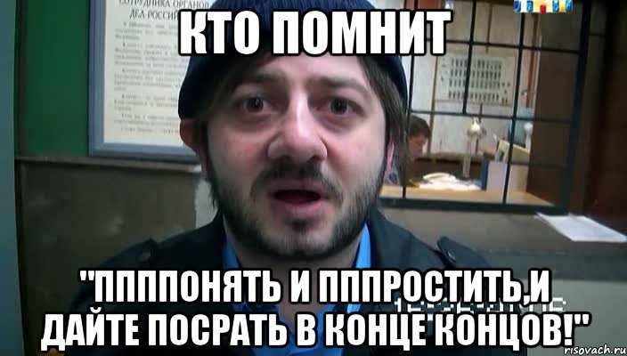 Кто помнит "Ппппонять и пппростить,и дайте посрать в конце концов!", Мем Бородач