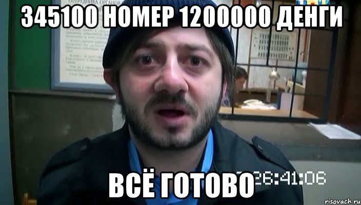 345100 номер 1200000 денги всё готово, Мем Бородач