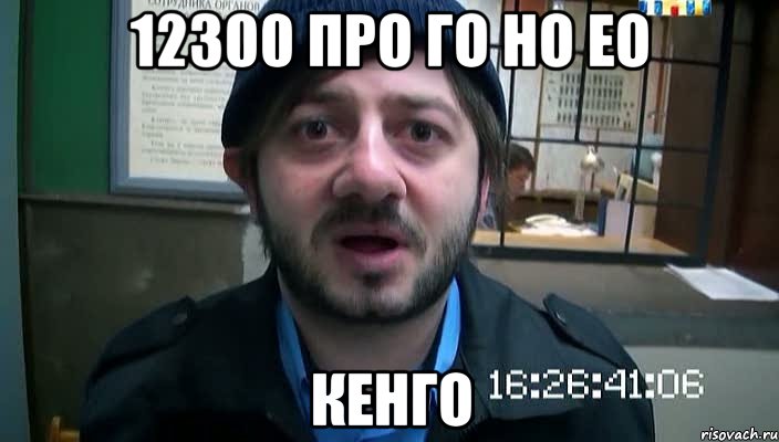 12300 про го но ео кенго, Мем Бородач