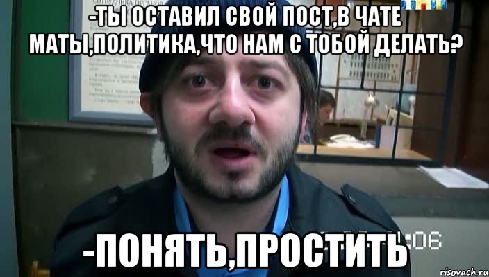 -Ты оставил свой пост,в чате маты,политика,что нам с тобой делать? -Понять,простить, Мем Бородач