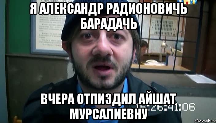 Я Александр Радионовичь Барадачь Вчера отпиздил Айшат Мурсалиевну, Мем Бородач