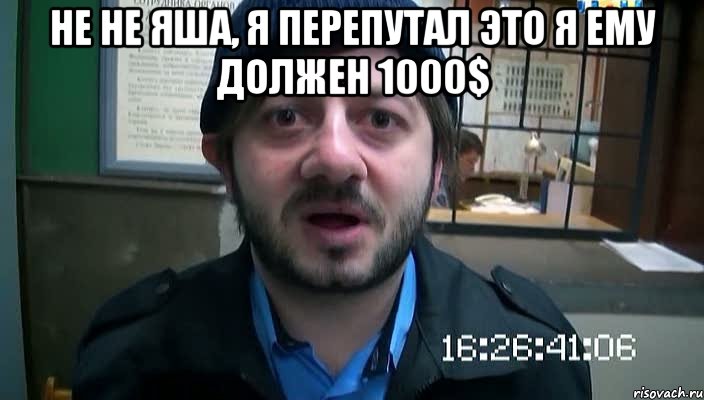 Не не Яша, я перепутал это я ему должен 1000$ , Мем Бородач