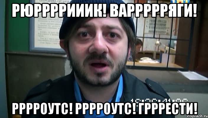 Рюррррииик! Варрррряги! Рррроутс! Рррроутс! Грррести!, Мем Бородач